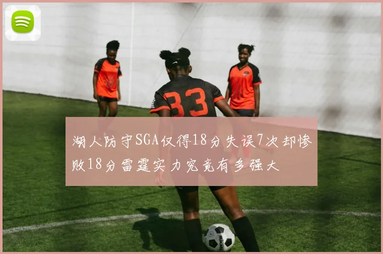 湖人防守SGA仅得18分失误7次却惨败18分雷霆实力究竟有多强大