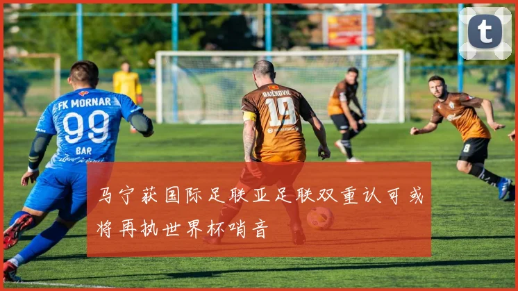 马宁获国际足联亚足联双重认可或将再执世界杯哨音