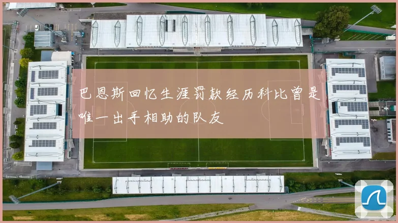 巴恩斯回忆生涯罚款经历科比曾是唯一出手相助的队友