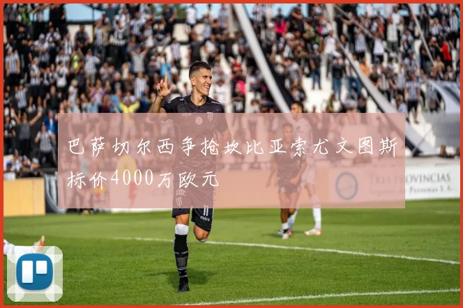 巴萨切尔西争抢坎比亚索尤文图斯标价4000万欧元