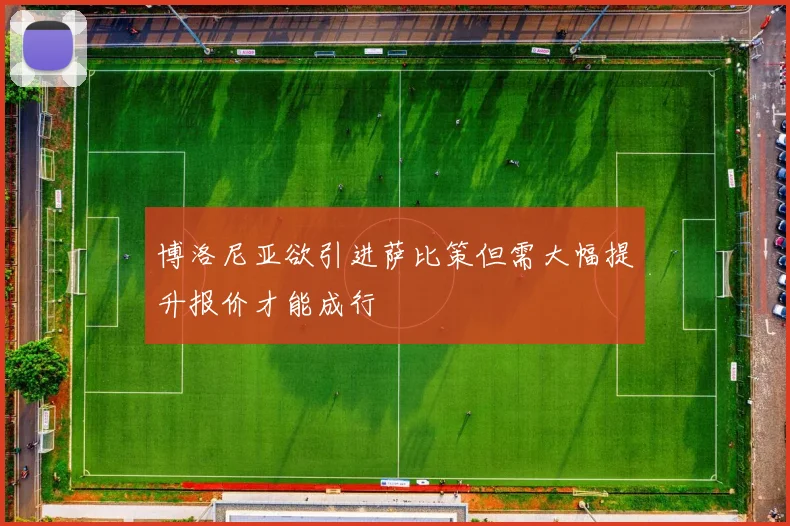 博洛尼亚欲引进萨比策但需大幅提升报价才能成行