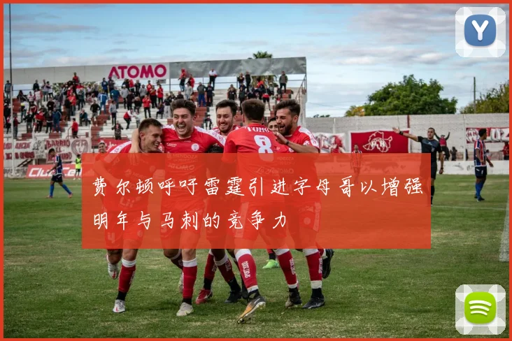 费尔顿呼吁雷霆引进字母哥以增强明年与马刺的竞争力