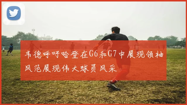 韦德呼吁哈登在G6和G7中展现领袖风范展现伟大球员风采