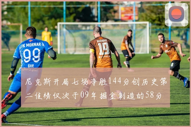 尼克斯开局七场净胜144分创历史第二佳绩仅次于09年掘金制造的58分惨案