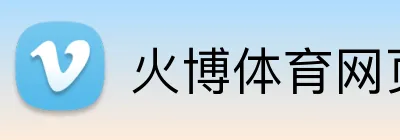 火博体育网页版 Logo